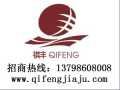 祺豐家具 實木家具 誠招全國各地經(jīng)銷商，代理商加盟